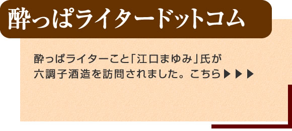 「酔っぱライタードットコム」酔っぱライターこと「江口まゆみ」氏が六調子酒造を訪問されました。